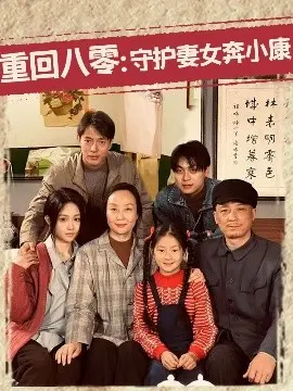 重回八零：守护妻女奔小康 海报