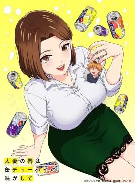 《人妻的嘴唇尝起来有罐装沙瓦的味道》：情欲与生活的碰撞