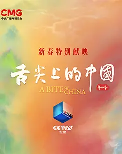 舌尖上的中国 第四季 海报