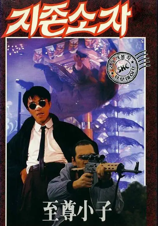 周星驰经典喜剧《一本漫画闯天涯》：港式漫画与热血江湖