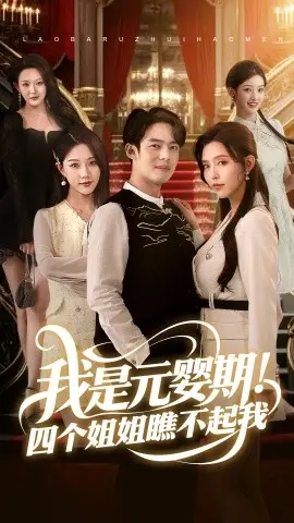 我是元婴期！四个姐姐瞧不起我 海报