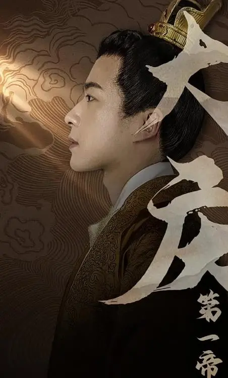 大庆第一帝 海报