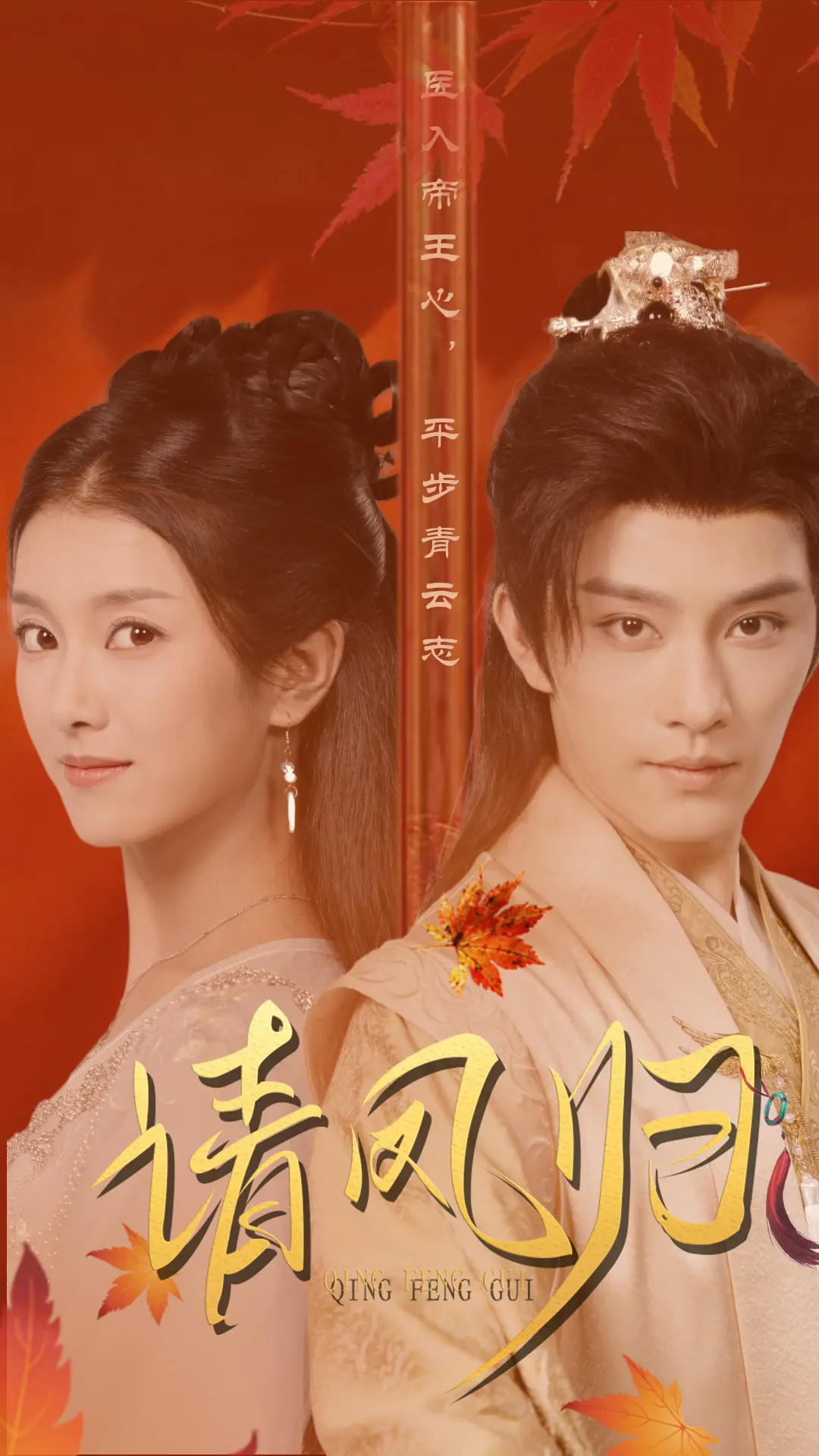 《请凤归来》：一场跨越时空的爱情与救赎之旅