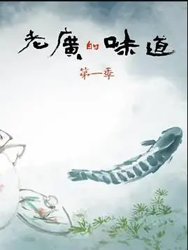 老广的味道第一季 海报