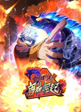 重生为怪兽什么鬼动态漫画第二季兽神崛起 海报