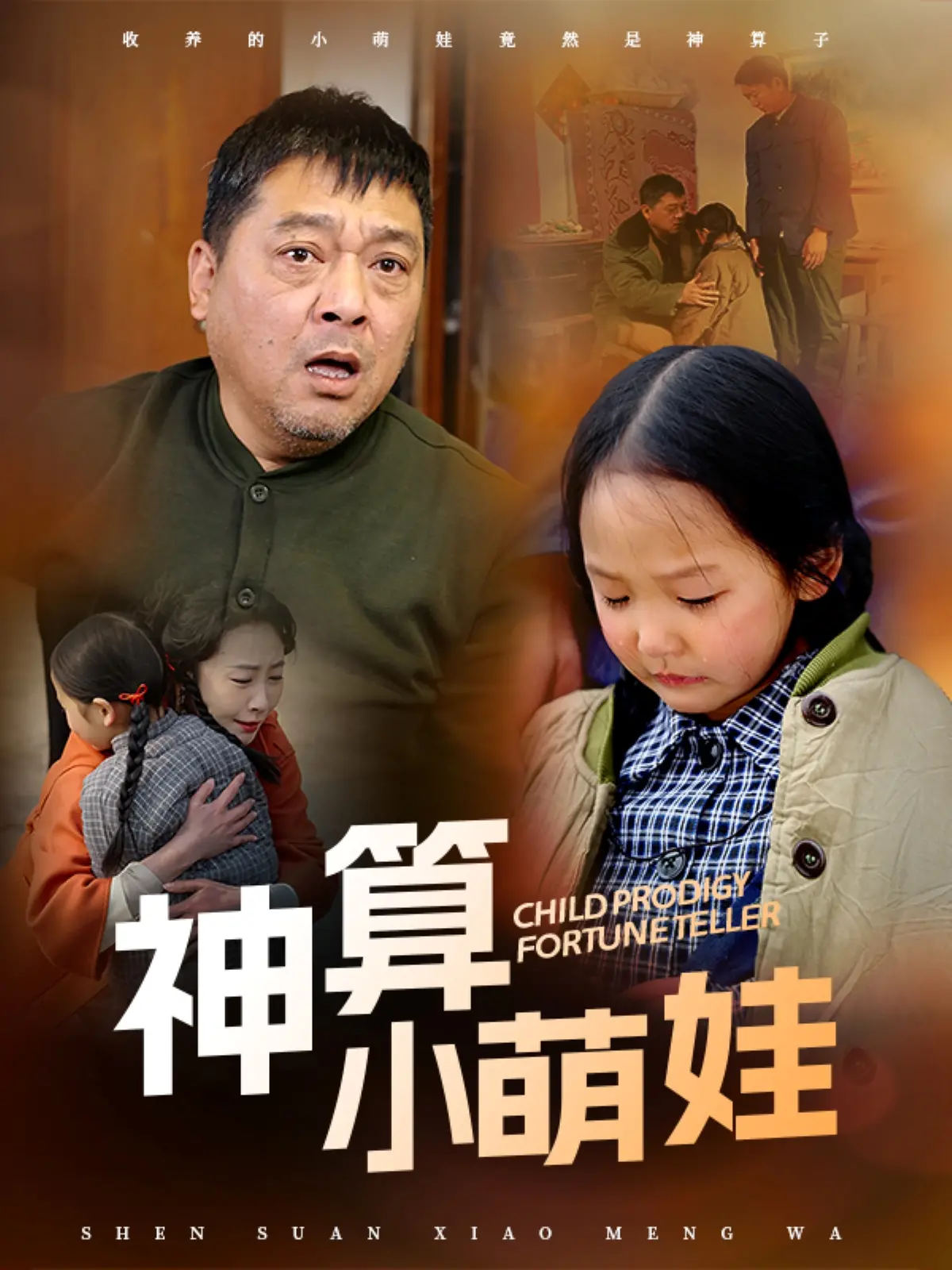 神算小萌娃 海报