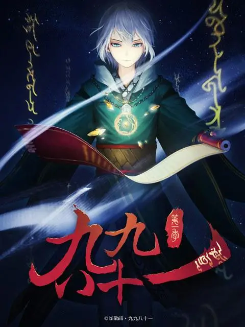 九九八十一 海报