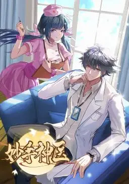 《妙手神医动态漫画》：悬壶济世，看少年神医如何逆天改命！