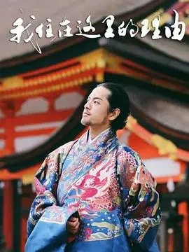 我住在这里的理由第二季 海报