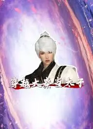 穿越大秦当太子 海报