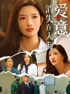 《爱意消失在人海》影评：都市爱情的迷失与救赎