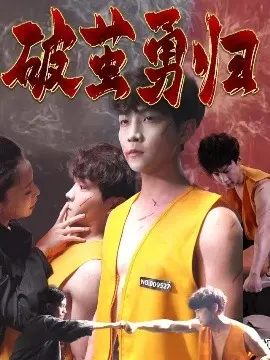 《破茧勇归》：浴火重生，谱写英雄<a href='/channel/9/40' target='_blank'>救赎</a>之路