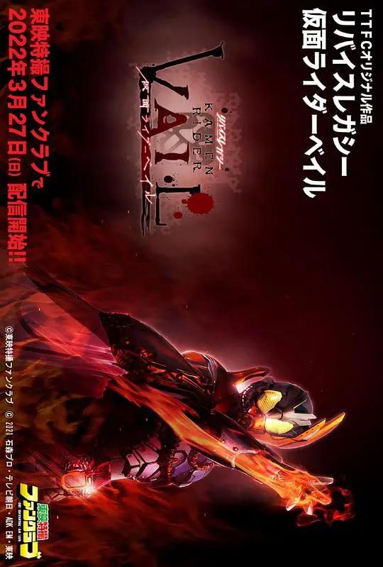 利维斯往事 假面骑士贝尔 海报