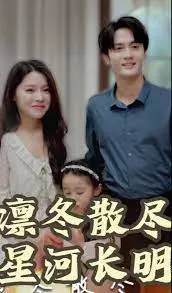 《凛冬散尽星河长明》：乱世情殇，谱写荡气回肠的爱恨史诗