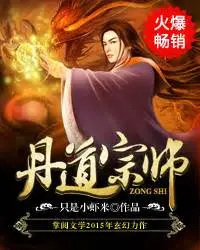 《丹道宗师》：<a href='/channel/8/128' target='_blank'>爆笑升级</a>修仙路，炼丹也能成传奇
