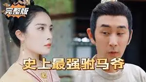 爆笑来袭！《新史上最强驸马爷》：看废柴逆袭之路