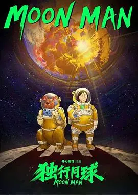 《独行月球(动漫)》：爆笑来袭，看月球冒险的全新演绎！