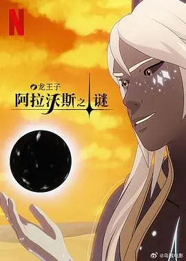 龙王子第七季：魔法再燃，友谊与命运的史诗新篇