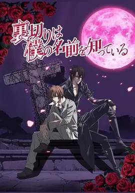 《无法逃离的背叛》：命运的羁绊，宿命的轮回，爱与背叛的残酷旋律。