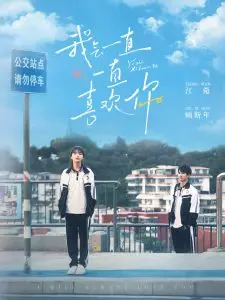 浪漫爱情片《我会一直一直喜欢你》：永恒的爱恋誓言