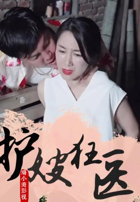 《护嫂狂医》：医者仁心，为爱守护，看狂医如何妙手回春！