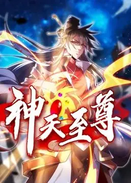 《神天至尊》动态漫画：燃爆国漫，逆天改命的修仙之路！