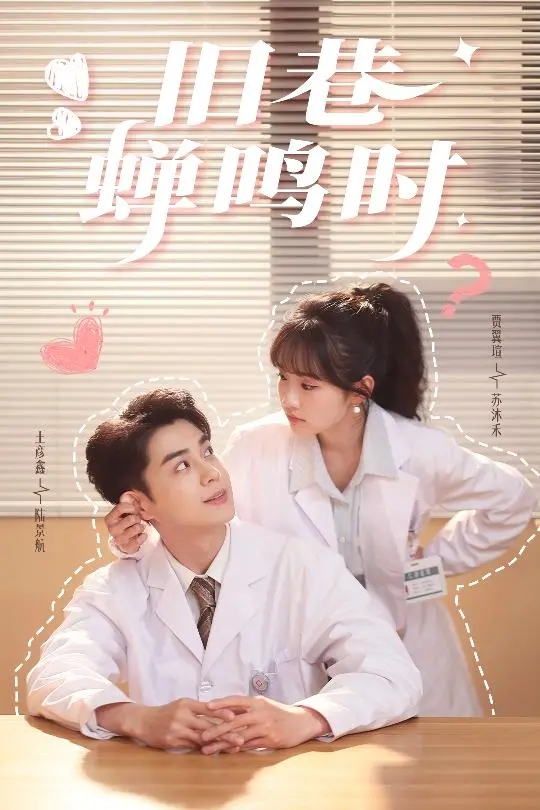 《旧巷蝉鸣时》：夏日回忆的诗意挽歌，青春与成长的交织