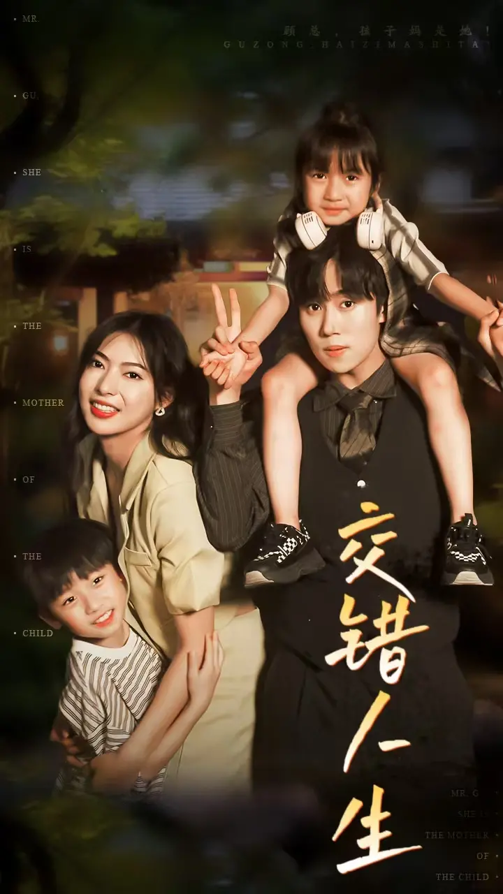 《交错人生》：命运交织的<a href='/channel/8/116' target='_blank'>心劫</a>与救赎，情感漩涡中的人性抉择