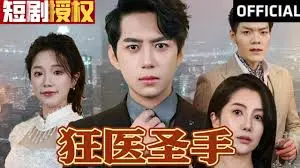 《狂医圣手》：天才医术下的道德困境，看乱世名医如何救赎人性与自我！