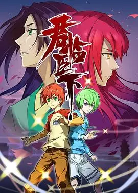 《君临臣下》：权力、爱情与阴谋交织的史诗巨作，谁能最终问鼎王座？