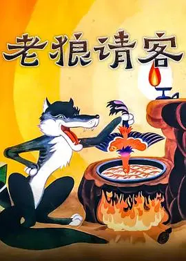《老狼请客》：暗黑童话的成人寓言，善良与欺骗的残酷边界，颠覆认知的反转佳作！