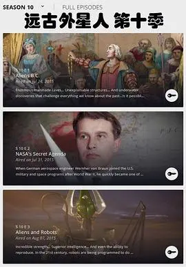 《远古外星人第十季》：脑洞大开！探寻地球文明背后的星际真相