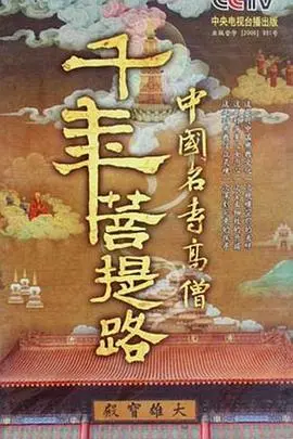 《千年菩提路》：一部震撼心灵的纪录片，探寻信仰与人生的真谛！