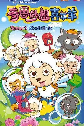 脑洞大开！《奇思妙想喜羊羊》：喜羊羊的超能力冒险，唤醒童年回忆！