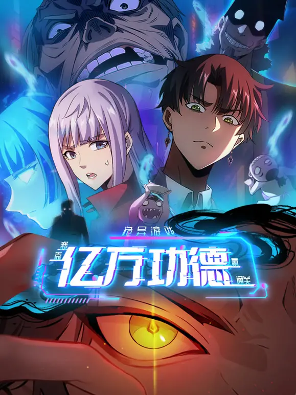 《诡异游戏》动态漫画：亿万功德在手，看我如何玩转生死游戏！