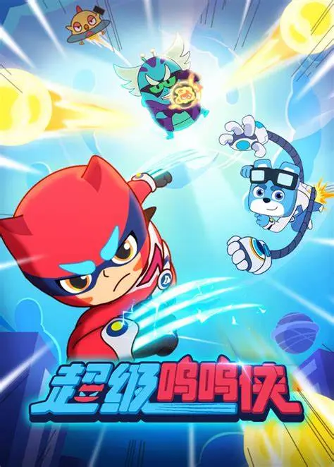 《超级呜呜侠》：啼笑皆非的英雄梦，拯救世界的萌系冒险