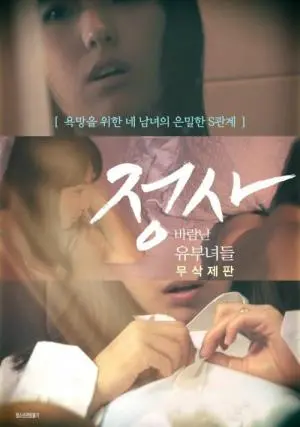 《外遇：出轨的家庭主妇》：禁忌之恋的漩涡，婚姻的底线在哪里？