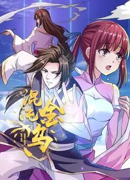 《混沌金乌动态漫画》：热血国漫崛起？看少年逆天改命，燃爆你的DNA！