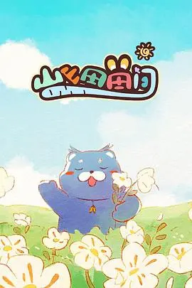 《山山田田间》：一曲治愈的田园牧歌，在山野间找寻真实的自我与梦想