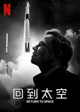 《回到太空》：Netflix纪录片深度影评，宇航员的梦想与现实，太空探索的未来猜想