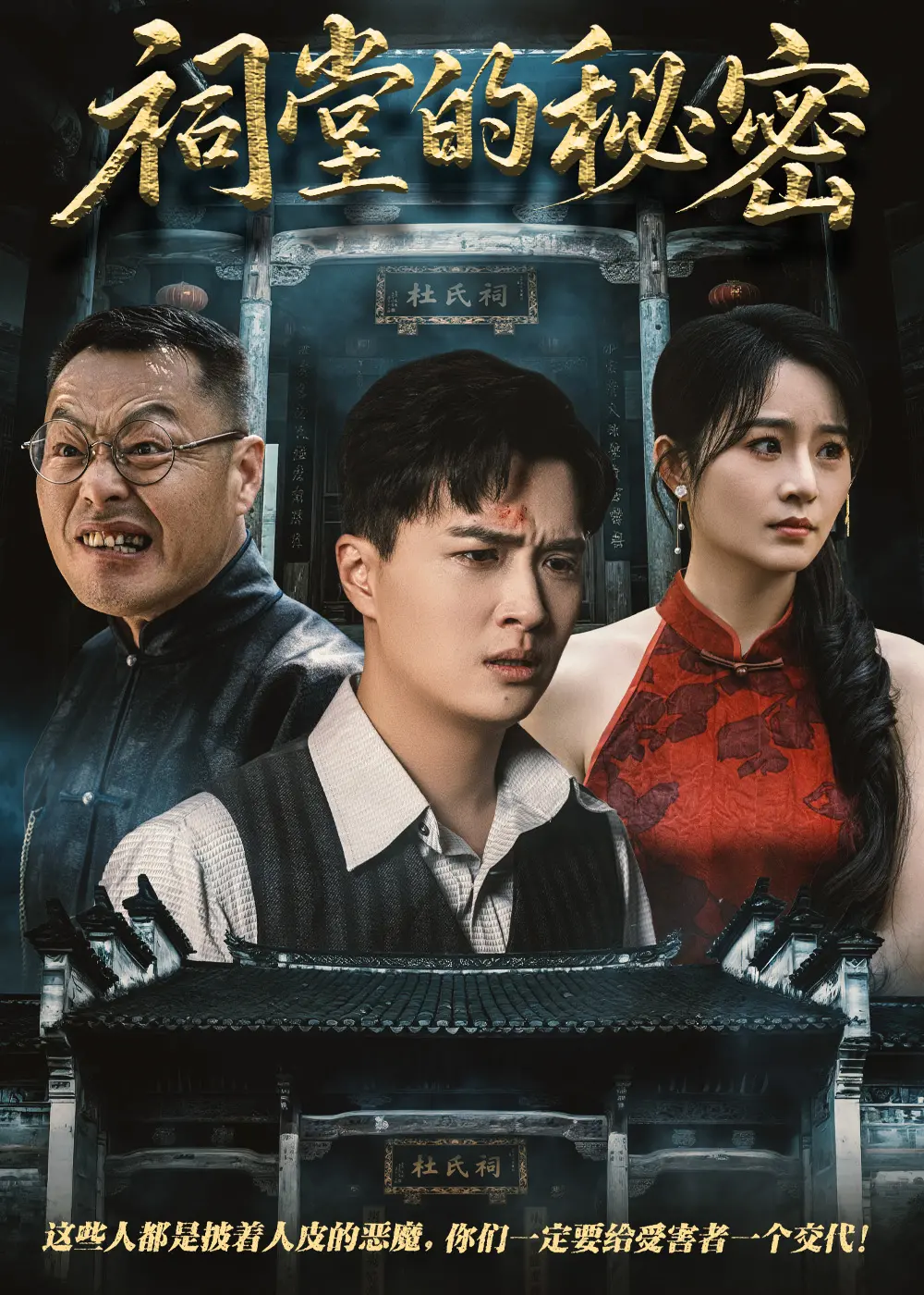 《祠堂的秘密》：家族禁忌下的挣扎与救赎，一部触及灵魂的国产悬疑佳作