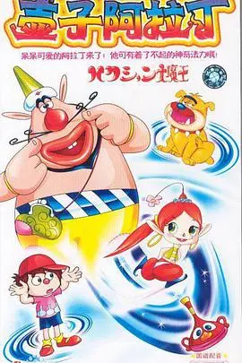 《喷嚏大魔怪》：爆笑来袭！小人物也能拯救世界？