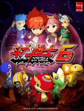 《斗龙战士 第六季》：守护星象罗盘，少年英雄再踏征程！热血回归，冒险升级！