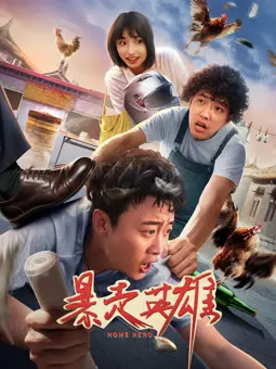 热血沸腾！《暴走英雄》：小人物的逆袭之路，燃爆你的肾上腺素！