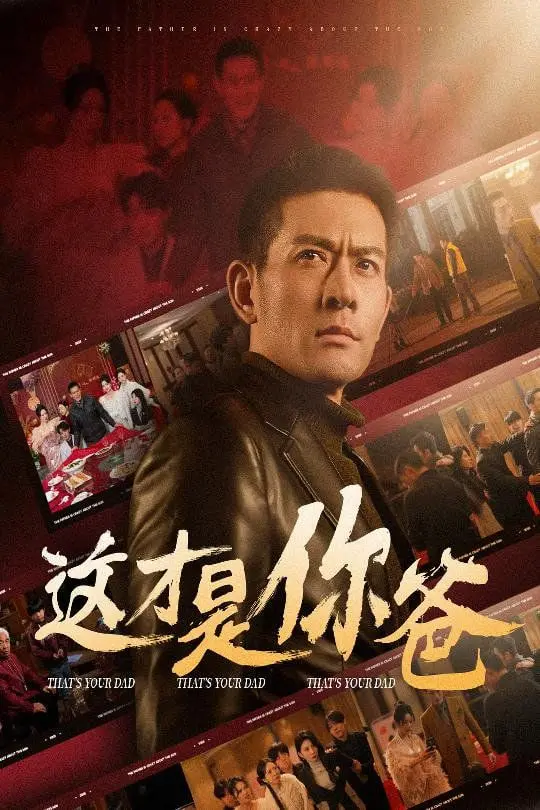 爆笑父爱！《这才是你爸》除夕订婚夜，老爸为儿子操碎心！狂喜 or 崩溃？