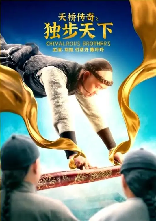 《天桥传奇之独步天下》影评：古装偶像剧的巅峰之作？虐恋情深，谁能独步天下？