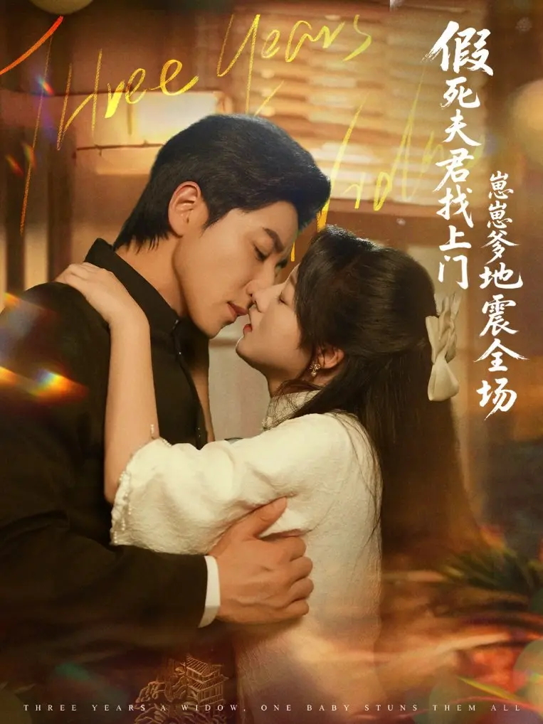 《假死夫君找上门崽崽爹地震惊全场》：年度狗血爽剧？不，是反套路高能！