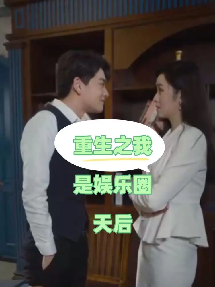 《重生之我是娱乐圈天后》：逆袭爽文照进现实，看落魄少女如何制霸娱乐圈！