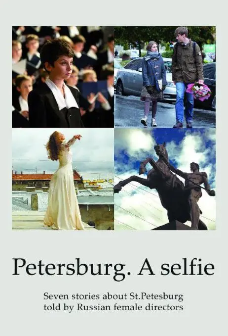 《圣彼得堡，我爱你》：光影交织的城市恋歌，在爱情里迷失与重生