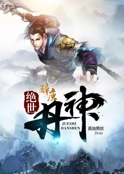 《绝世丹神》：废柴逆袭的炼丹之路，爆笑修仙之旅就此开启！